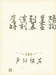 鹰潭到襄阳火车时刻表查询
