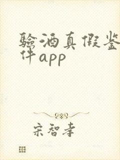 验酒真假鉴别软件app