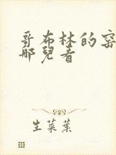 哥布林的窑洞在哪儿看