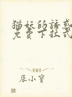 猫妖的诱惑漫画免费下拉式