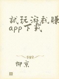 试玩游戏赚钱的app下载