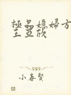 极品媳妇方志强王亚欣
