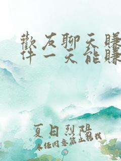 欢友聊天赚钱软件一天能赚多少钱