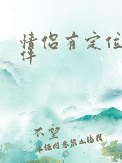 情侣有定位的软件