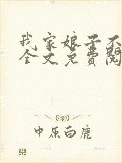 我家娘子不对劲全文免费阅读无弹窗