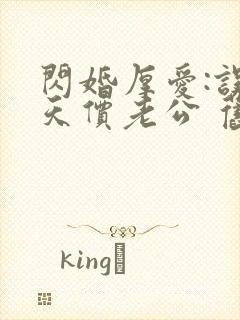 闪婚厚爱:误嫁天价老公 旧时绵绵