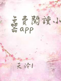 免费阅读小说神器app