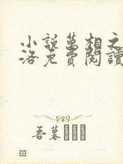 小说万相之王李洛免费阅读全文无窗口