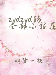 zydzyd的全部小说在线阅读