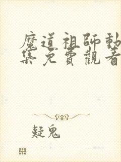 魔道祖师动漫全集免费观看完整版樱花