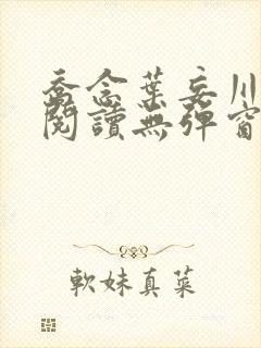 乔念叶妄川免费阅读无弹窗笔趣阁