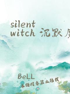 silent witch 沉默魔女的秘密