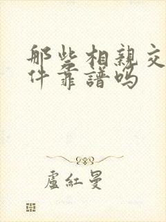 那些相亲交友软件靠谱吗