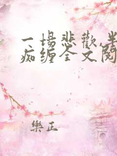 一场悲欢,半生痴缠全文阅读小说
