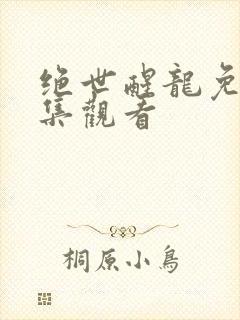 绝世醒龙免费全集观看
