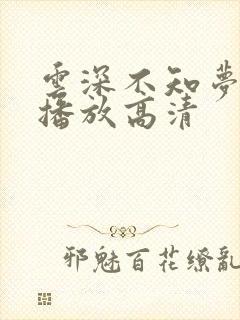 云深不知梦免费播放高清