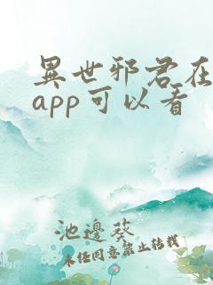 异世邪君在哪个app可以看