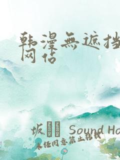 韩漫无遮挡免费网站