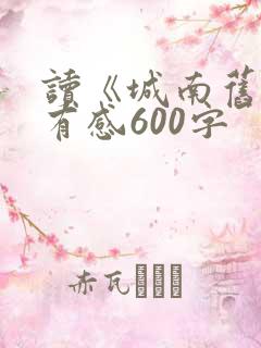 读《城南旧事》有感600字