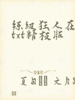 练级狂人在异界txt精校版