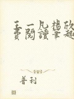 王一凡杨欣儿免费阅读笔趣阁