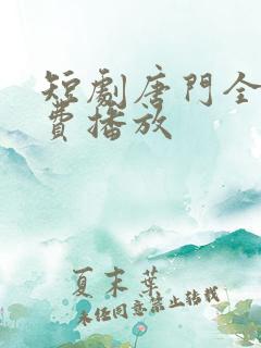 短剧唐门全集免费播放