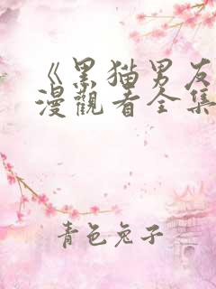 《黑猫男友》动漫观看全集免费高清