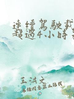 连续驾驶载货车超过4小时未停车休息