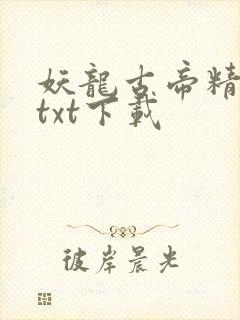妖龙古帝精校版txt下载