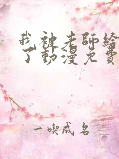 我被老师给拯救了动漫免费观看全集