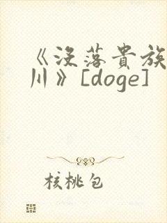 《没落贵族琉璃川》[doge]