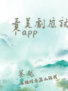 看美剧应该用哪个app