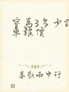 宝马3多少钱新车报价