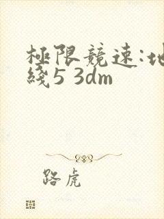 极限竞速:地平线5 3dm