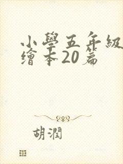 小学五年级英语绘本20篇