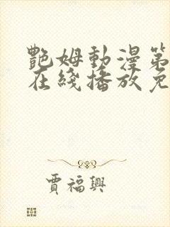 艳姆动漫第二季在线播放免费观看