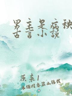 男主是病秧子的古言小说