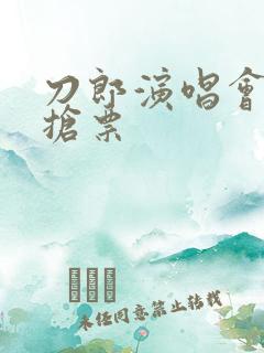 刀郎演唱会怎么抢票