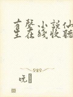 有声小说仙府长生在线收听