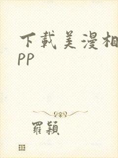 下载美漫相机app