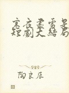 寒夜尽处是卿心短剧大结局