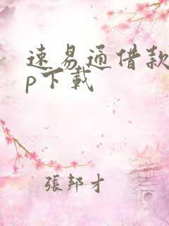 速易通借款app下载