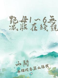 艳母1～6无删减版在线观看