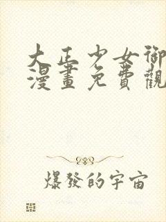 大正少女御伽话漫画免费观看下拉式