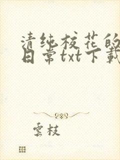 清纯校花的被擒日常txt下载