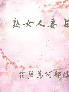 熟女人妻 日本