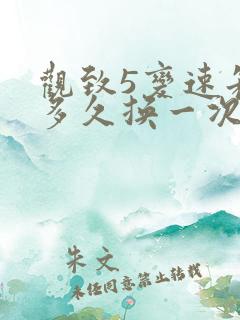 观致5变速箱油多久换一次