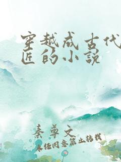 穿越成古代小铁匠的小说