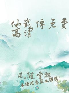 仙武传免费观看高清