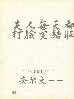 夫人每天都在线打脸完结版